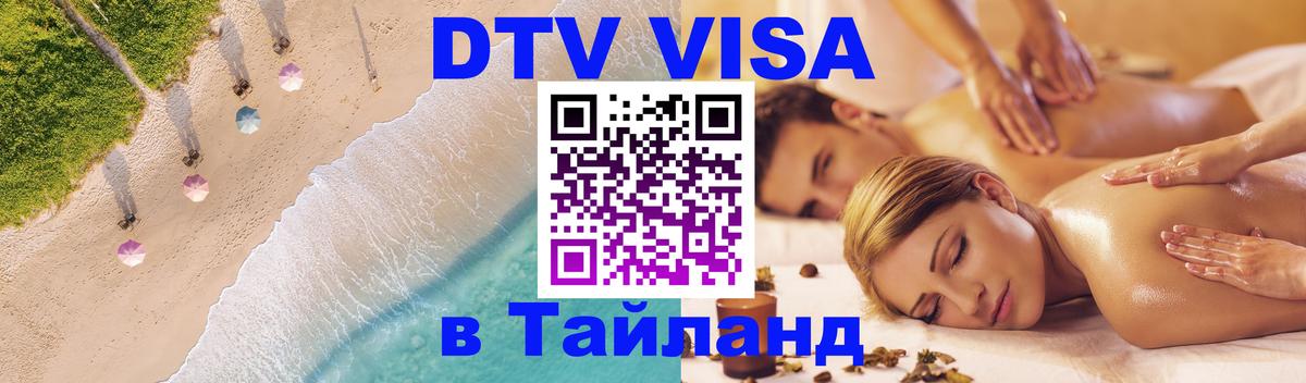 VISA в Тайланд для удалёнщиков 