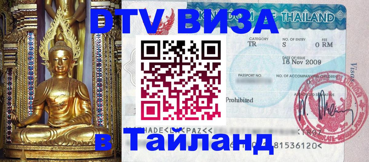 Visa ДТВ Тайланд помощь Калининград 